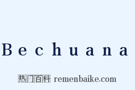Bechuana是什么意思的图片